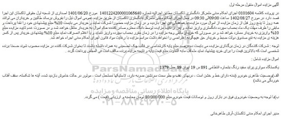 مزایده فروش یکدستگاه سواری پراید سفید رنگ