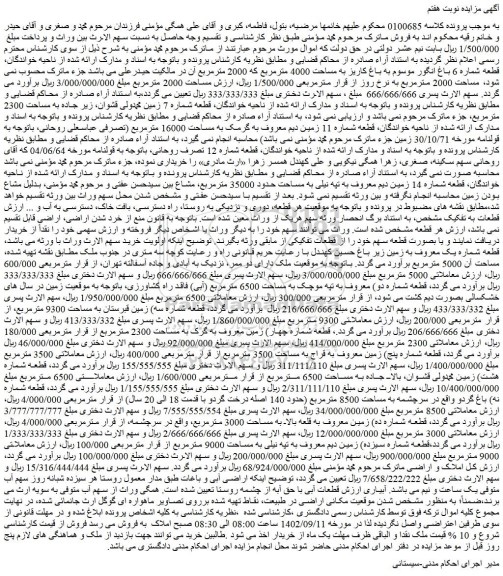 مزایده فروش قطعه شماره 6 باغ انگور موسوم به باغ کاریز به مساحت 4000 مترمربع که 2000 مترمربع  