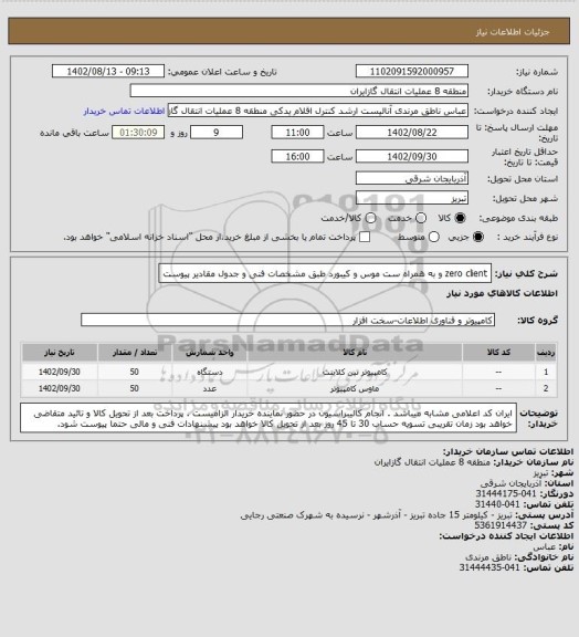 استعلام zero client  و به همراه ست موس و کیبورد طبق مشخصات فنی و جدول مقادیر پیوست