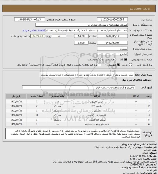 استعلام کیس مانیتور پرینتر و اسکنر و قطعات یدکی مطابق شرح و مشخصات و تعداد لیست پیوست