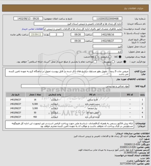استعلام صیفی جات 5 ردیف - تحویل بطور مساوی درتاریخ های ذکر شده در فایل پیوست تحویل در ندامتگاه کرج به عهده تامین کننده می باشد