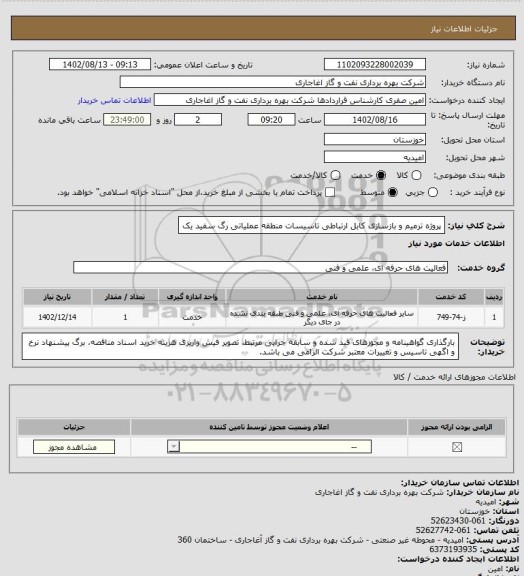 استعلام پروژه ترمیم و بازسازی کابل ارتباطی تاسیسات منطقه عملیاتی رگ سفید یک