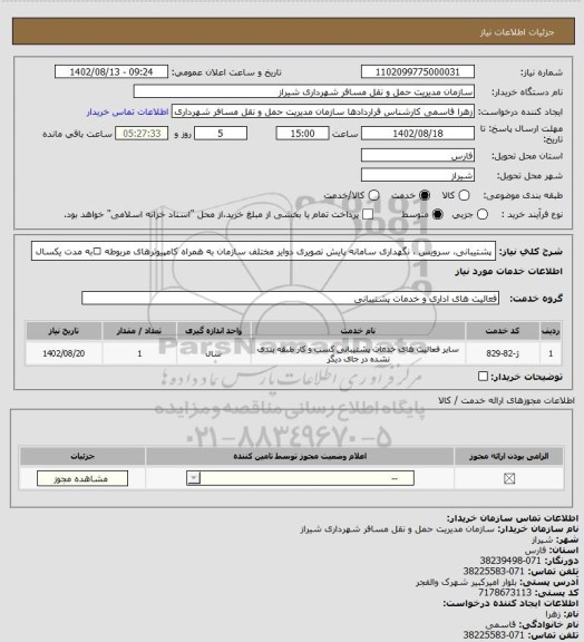 استعلام پشتیبانی، سرویس ، نگهداری سامانه پایش تصویری دوایر مختلف سازمان به همراه کامپیوترهای مربوطه به مدت یکسال