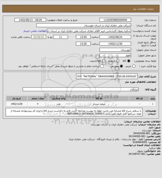استعلام P/F: "NATIONAL" DRAWWORKS 1230-UE-0245167