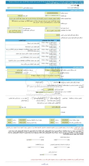 مناقصه، مناقصه عمومی همزمان با ارزیابی (یکپارچه) یک مرحله ای قسمت اول عملیات لوله گذاری جهت بازسازی و توسعه شبکه آب به طول 5000 متر  بهمراه نصب و اصلاح 300 فقره انشعاب