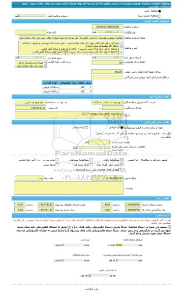مناقصه، مناقصه عمومی همزمان با ارزیابی (یکپارچه) یک مرحله ای تهیه مصالح خاکی مورد نیاز برای خیابان شورا ، طبق مشخصات پیوستی