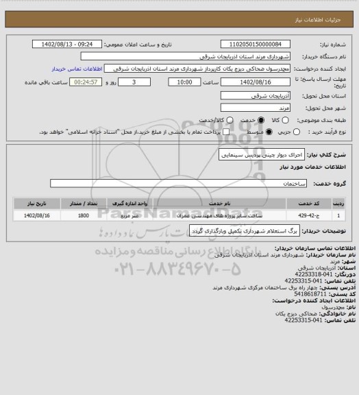 استعلام اجرای دیوار چینی پردیس سینمایی