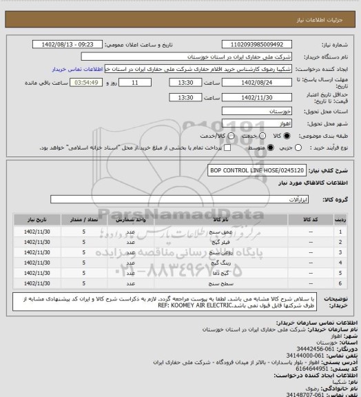 استعلام BOP CONTROL LINE HOSE/0245120