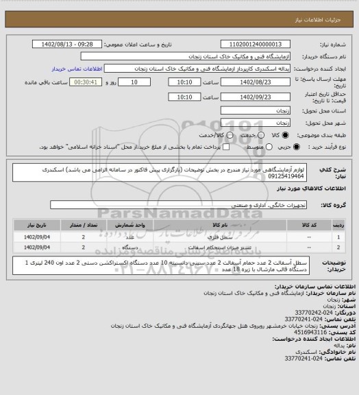 استعلام لوازم آزمایشگاهی مورد نیاز مندرج در بخش توضیحات (بارگزاری پیش فاکتور در سامانه الزامی می باشد)
اسکندری 09125419464
