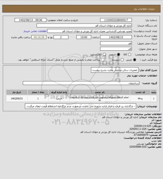 استعلام تعمیرات سالن ورزشی ولایت بشرح پیوست