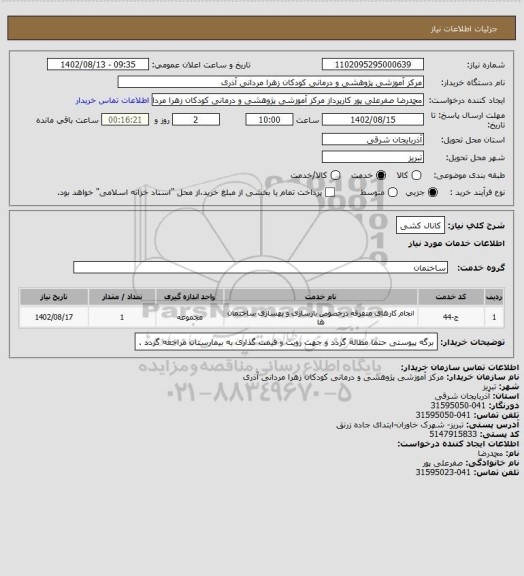 استعلام کانال کشی
