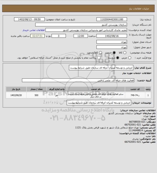 استعلام ارزیابی و توسعه مدیران حرفه ای سازمان طبق شرایط پیوست