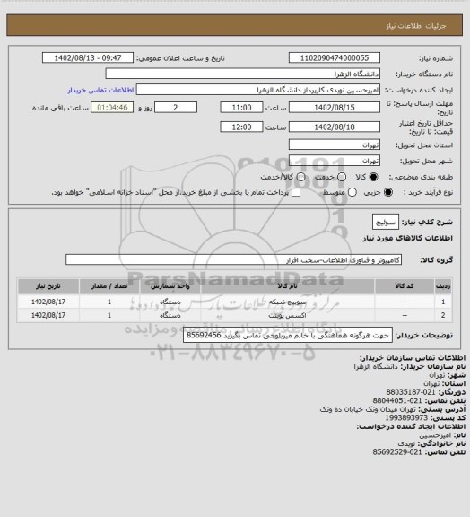 استعلام سوئیچ