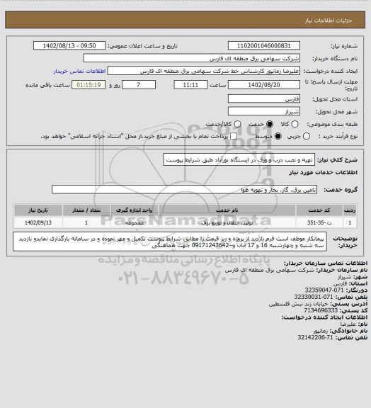 استعلام تهیه و نصب درب و ورق در ایستگاه نورآباد طبق شرایط پیوست