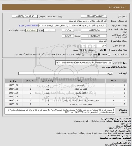استعلام P/F:TWIN HT400 PUMP POWER END MOUNTED/0145108
