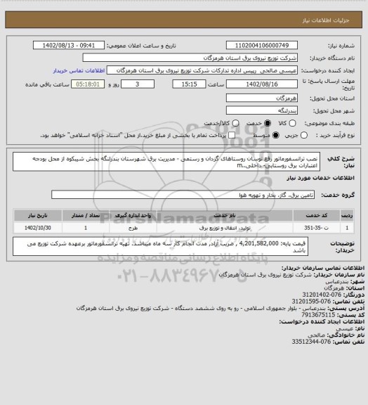 استعلام  نصب ترانسفورماتور رفع نوسان روستاهای گزدان و رستمی - مدیریت برق شهرستان بندرلنگه بخش شیبکوه از محل  بودجه اعتبارات برق روستایی- داخلی..m