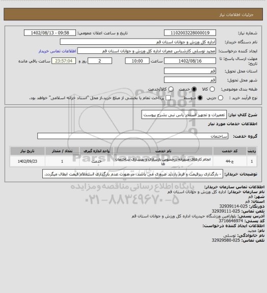 استعلام تعمیرات و تجهیز استخر یاس نبی بشرح پیوست