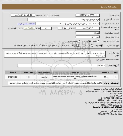 استعلام عملیات ساختمانی جهت دیوار کشی دور دستگاه ایرواشر و عایق سقف طبق شرایط کاری پیوست با مصالح(کار نیاز به سقف زنی ندارد)