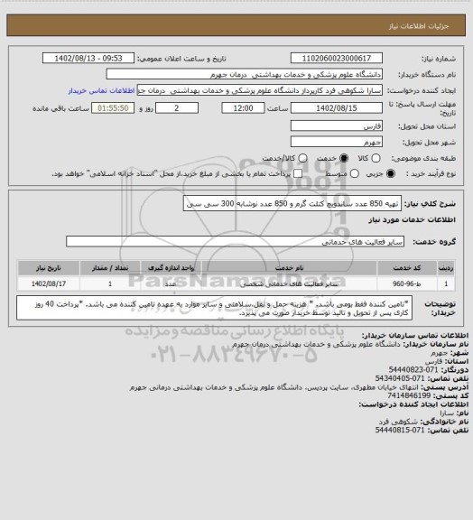 استعلام تهیه 850 عدد ساندویچ کتلت گرم و 850 عدد نوشابه 300 سی سی