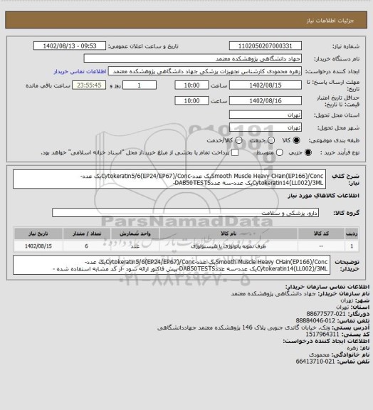 استعلام Smooth Muscle Heavy CHain(EP166)/Concیک عدد-Cytokeratin5/6(EP24/EP67)/Concیک عدد-Cytokeratin14(LL002)/3MLیک عدد-سه عددDAB50TESTS-