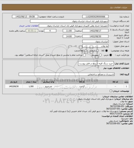 استعلام خرید سنگ
کلیه شرایط در فایل پیوست