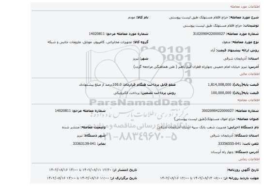 حراج اقلام مستهلک طبق لیست پیوستی