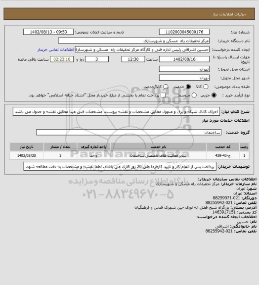 استعلام اجرای کانال شبکه و برق و منهول مطابق مشخصات و نقشه پیوست. مشخصات فنی عینا مطابق نقشه و جدول می باشد