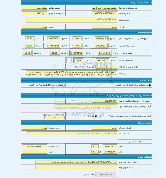 مزایده ، فروش هواساز اسقاطی