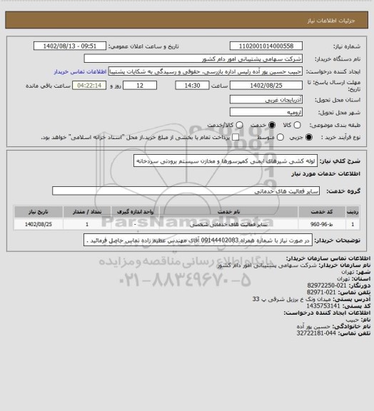 استعلام لوله کشی شیرهای ایمنی کمپرسورها و مخازن سیستم برودتی سردخانه