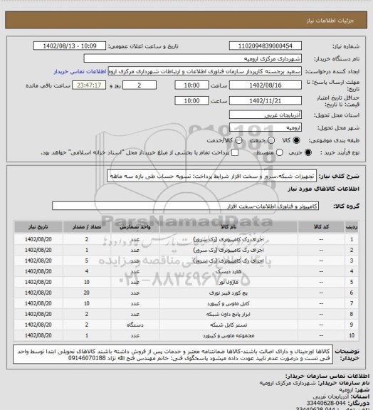 استعلام تجهیزات شبکه،سرور و سخت افزار
شرایط پرداخت: تسویه حساب طی بازه سه ماهه