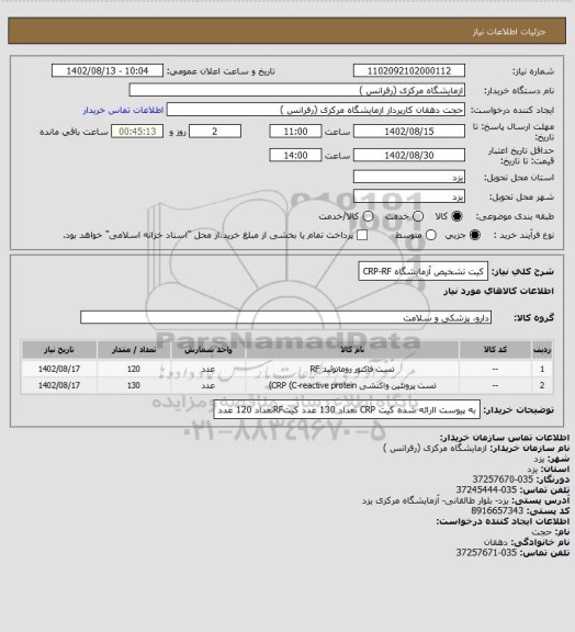 استعلام کیت تشخیص آزمایشگاه CRP-RF