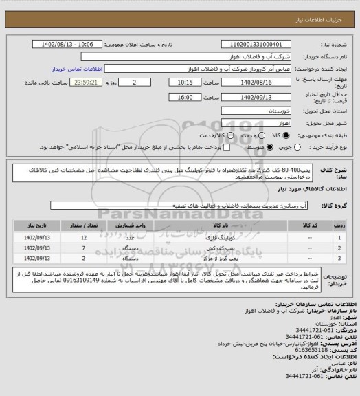 استعلام پمپ400-80-کف کش2اینچ تکفازهمراه با فلوتر-کوپلینگ میل پینی فلندری
لطفاجهت مشاهده اصل مشخصات فنی کالاهای درخواستی بپیوست مراجعهشود