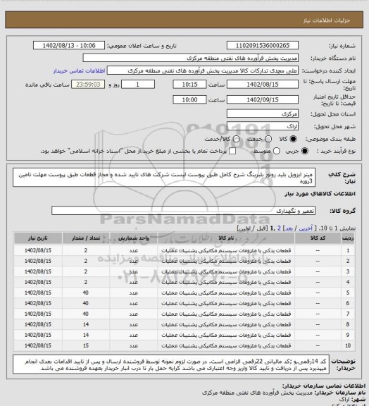 استعلام میتر ایزویل  بلید روتور بلبرینگ شرح کامل طبق پیوست لیست شرکت های تایید شده و مجاز قطعات طبق پیوست 
مهلت تامین 3روزه