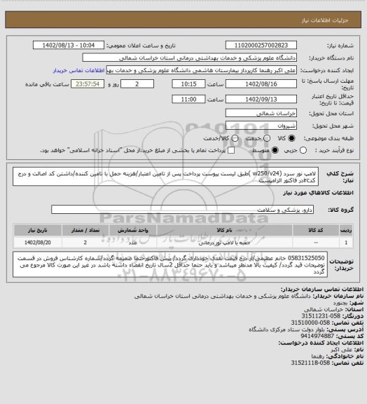 استعلام لامپ نور سرد (w250/v24 )طبق لیست پیوست پرداخت پس از تامین اعتبار/هزینه حمل با تامین کننده/داشتن کد اصالت و درج کدircدر فاکتور الزامیست