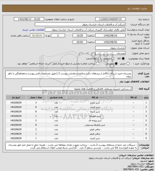 استعلام بجستان-خرید شیرآلات 40بار از برندهای ذکرشده(نوع و مقداردر پیوست 2 )،طبق مشخصات فنی پیوست و هماهنگی با ناظر پروژه