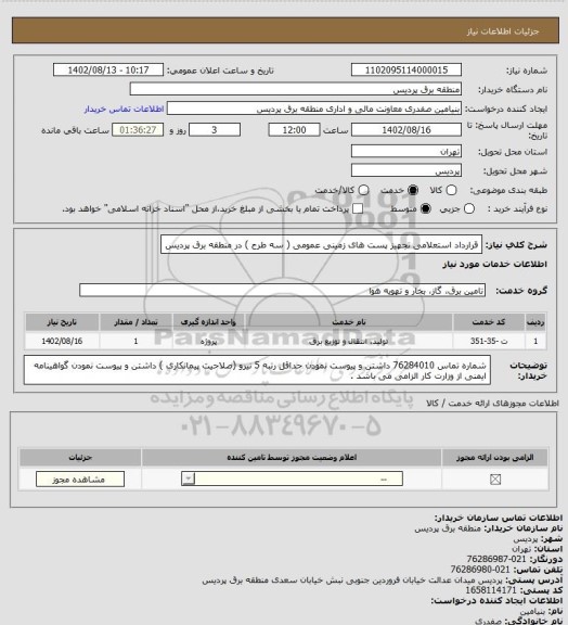 استعلام قرارداد استعلامی تجهیز  پست های زمینی  عمومی ( سه طرح ) در منطقه برق پردیس