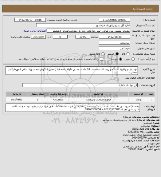 استعلام نوسازی و راهبری شبکه و زیرساخت به مدت 10 ماه شمسی 
-گواهینامه افتا ( معتبر )
-گواهینامه شورای عالی انفورماتیک ( معتبر )