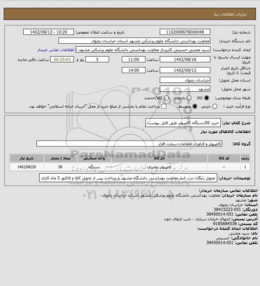 استعلام خرید 50دستگاه کامپیوتر طبق فایل پیوست