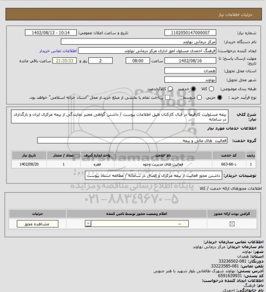 استعلام بیمه مسئولیت کارفرما در قبال کارکنان طبق اطلاعات پیوست / داشتن گواهی معتبر نمایندگی از بیمه مرکزی ایران و بارگذاری در سامانه