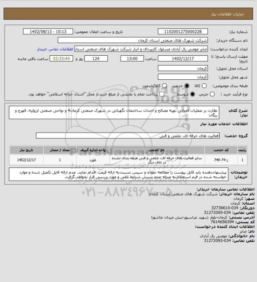 استعلام نظارت بر عملیات اجرایی تهیه مصالح و احداث ساختمان نگهبانی در شهرک صنعتی کرمان4 و  نواحی صنعتی ارزوئیه، فهرج و ریگان