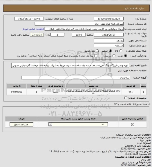 استعلام تهیه ونصب ایزوگام ورنگ آمیزی سقف طبقه اول ساختمان اداری مربوط به شرکت پایانه های میعانات گازی پارس جنوبی