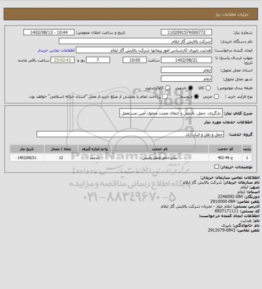 استعلام بارگیری، حمل، بازیابی و انتقال مجدد محلول آمین مستعمل
