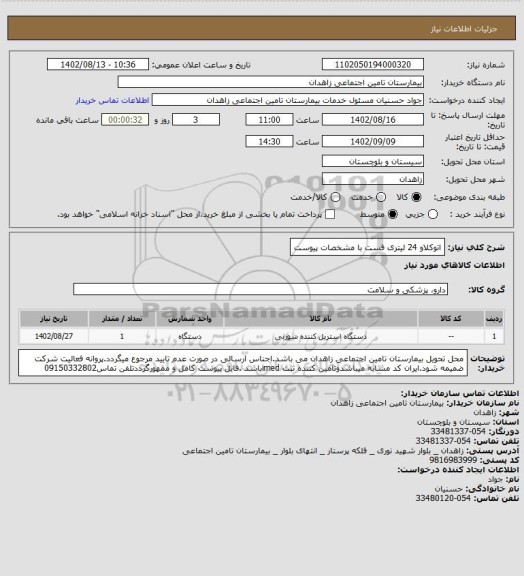 استعلام اتوکلاو 24 لیتری فست با مشخصات پیوست