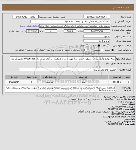 استعلام بیمه حوادث (آتش سوزی ، سیل ، زلزله و ....)
جهت بازدید و هماهنگی با آقای عباسی 09136408815 تماس بگیریرد.