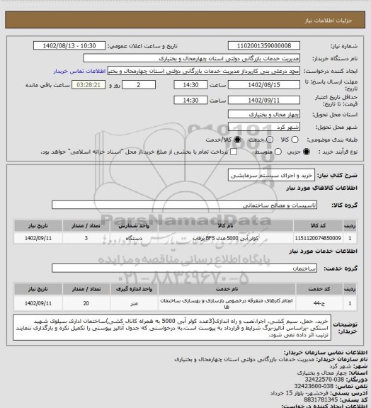 استعلام خرید و اجرای سیستم سرمایشی