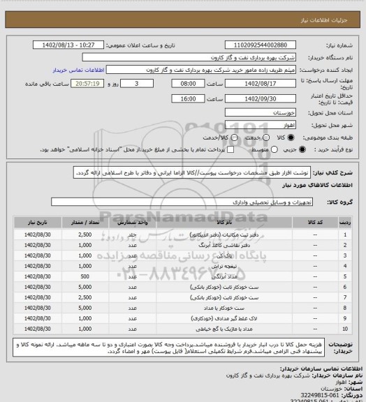 استعلام نوشت افزار طبق مشخصات درخواست پیوست//کالا الزاما ایرانی و دفاتر با طرح اسلامی ارائه گردد.