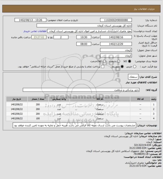 استعلام سمعک