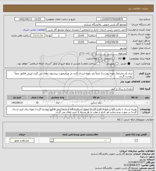 استعلام ایران کد مشابه/ نمونه پیوست/ حتماً باید نمونه ارسال گردد در غیراینصورت پیشنهاد ابطال می گردد./پیش فاکتور حتماً پیوست گردد.