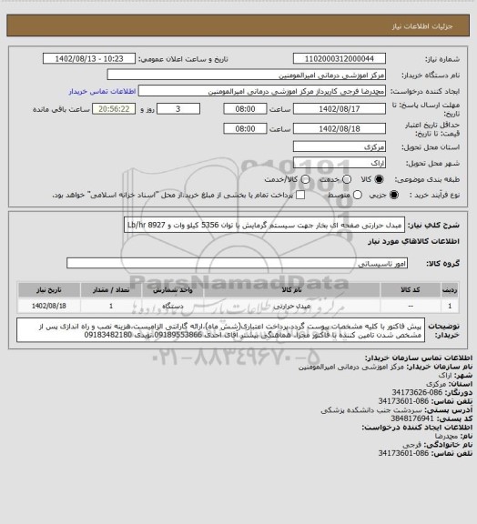 استعلام مبدل حرارتی صفحه ای بخار جهت سیستم گرمایش با توان 5356 کیلو وات و 8927 Lb/hr