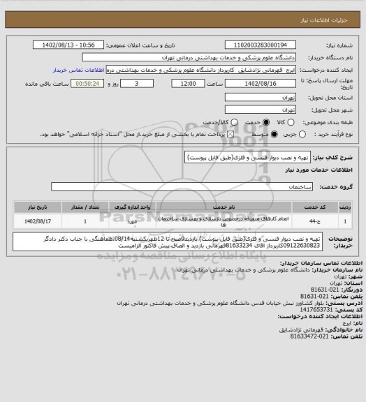 استعلام تهیه و نصب دیوار فنسی و فلزی(طبق فایل پیوست)